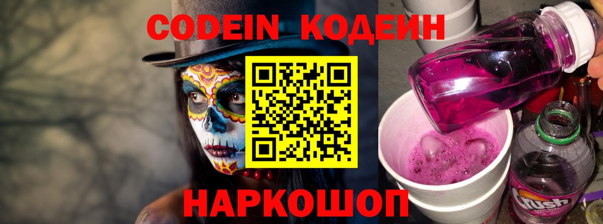 Евпатория  Codein Purple Drank  Вход с VPN 